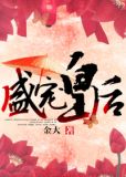 盛宠皇后(重生)