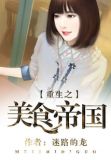 重生之美食帝国番外
