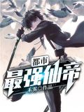 都市最强仙帝秦轩
