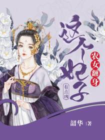 农女翻身:这个妃子有点凶