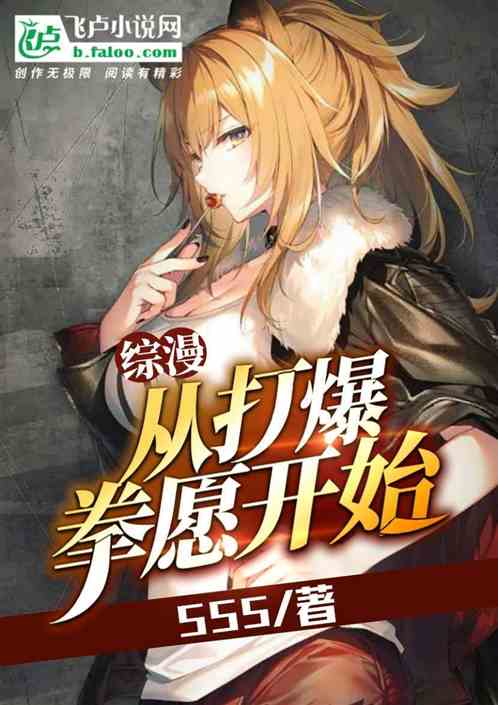 综漫:从打爆拳愿开始
