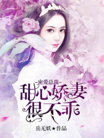 密爱总裁:甜心娇妻很不乖