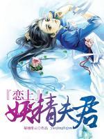 恋上妖精夫君免费阅读