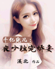 千亿宠儿:夜少独宠娇妻