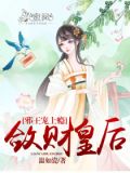 邪王宠上瘾:敛财皇后