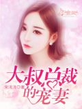 大叔总裁的宠妻男女主什么关系