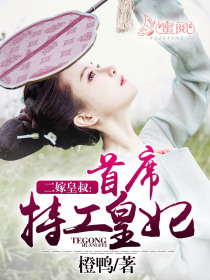 二嫁皇叔:首席特工皇妃