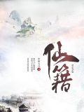 仙籍txt下载八零