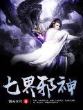 七界邪神有几个女主