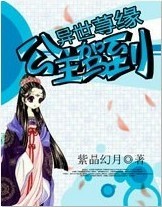 异世荨缘:公主驾到