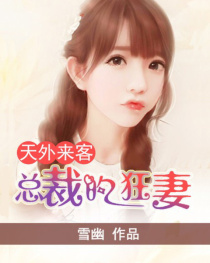 天外来客:总裁的狂妻