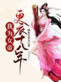 我为女帝更衣十八年
