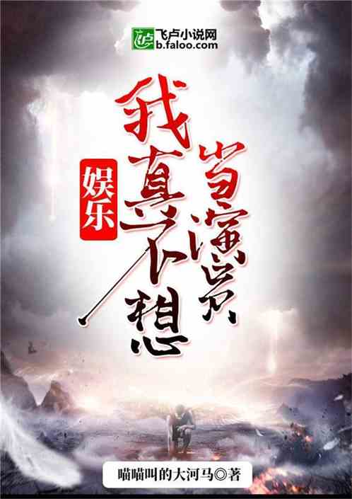 娱乐:我真不想当演员