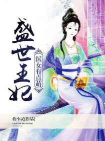盛世王妃:医女有点萌