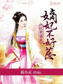 医世盛欢:嫡妃不好惹