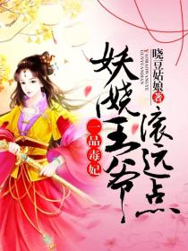 一品毒妃:妖娆王爷滚远点