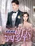 罪妻冲喜:萌宝四岁半