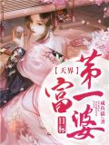 目标:天界第一富婆 咸鱼猫