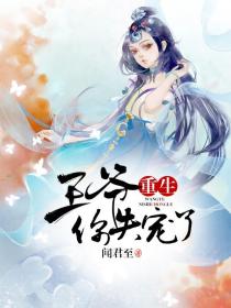 重生:王爷你失宠了