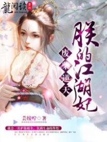 废柴逆天:朕的江湖妃