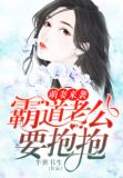 萌妻来袭:霸道老公要抱抱