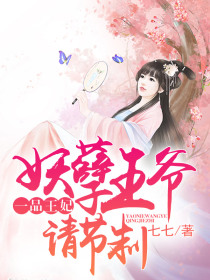 一品王妃:妖孽王爷请节制
