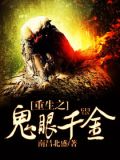 豪门重生之鬼眼千金