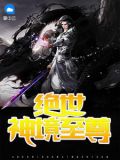 绝世神境至尊