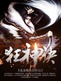 狂神诀漫画