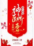 重生团宠:神医娇妻来种田