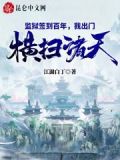 监狱签到百年,我出门横扫诸天!