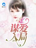 谋爱入局刘多安周唯