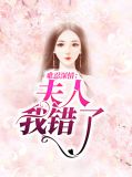 难忍深情:夫人我错了沈靖