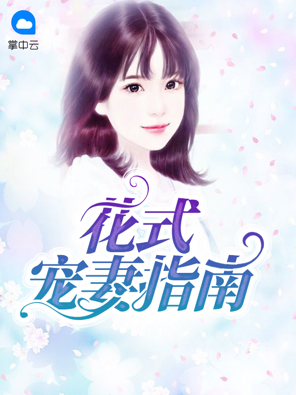 花式宠妻指南顾念薇陆景深