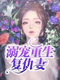 溺宠重生复仇妻楚慕风