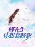 韩欣欣傅祁