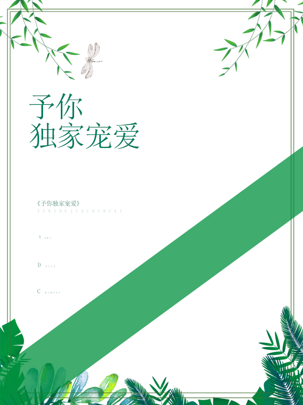 予你独家宠爱池唯唯言以非