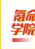 氪命学院txt