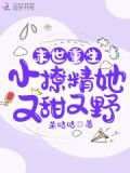 末世重生:小撩精她又甜又野