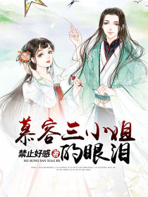 慕容三小姐的眼泪