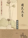国色天香的意思