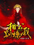 相公别撩我玛丽那个苏