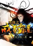 重修之戒尊霸道