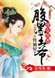 庶女医香,腹黑王爷快躺好