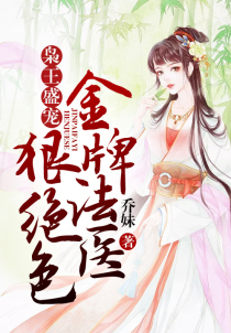枭王盛宠:金牌法医狠绝色