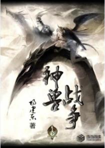 神兽战争txt下载