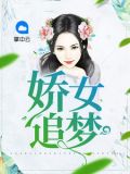 重生娇女倒追夫