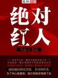 绝对红人完整版免费下载
