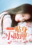 总裁蜜爱:贴身小助理