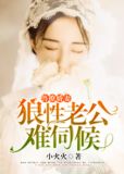 兽撩娇妻:狼性老公难伺候